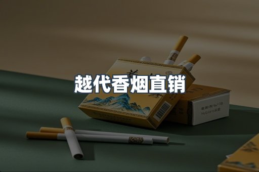 越代香烟直销