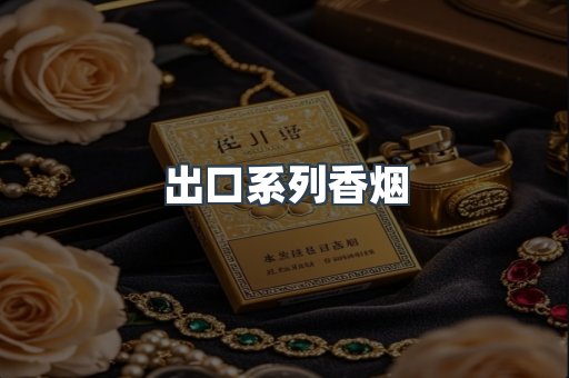 出口系列香烟