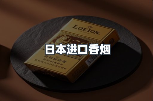 日本进口香烟